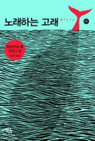 노래하는 고래 (하)